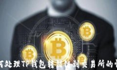 如何处理TP钱包转错链到交
