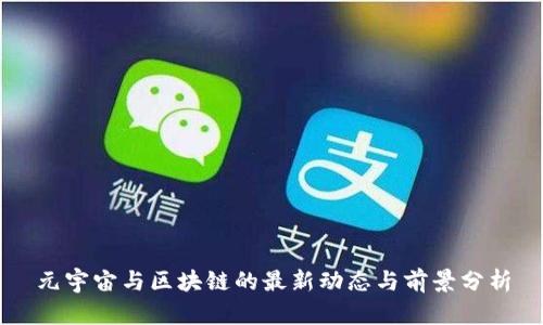元宇宙与区块链的最新动态与前景分析