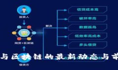 元宇宙与区块链的最新动