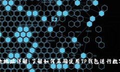 TP钱包收款地址详解：了解