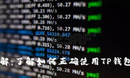 TP钱包收款地址详解：了解如何正确使用TP钱包进行数字货币交易