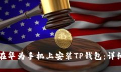 如何在华为手机上安装T