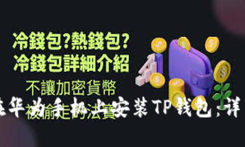 如何在华为手机上安装TP钱包：详细指南