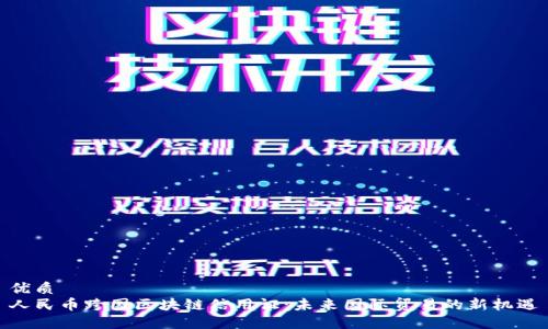 优质  
人民币跨国区块链信用证：未来国际贸易的新机遇
