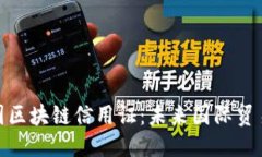优质  人民币跨国区块链信