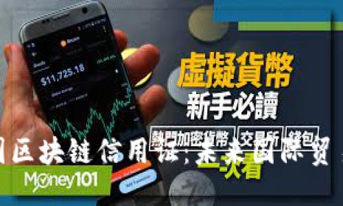 优质  
人民币跨国区块链信用证：未来国际贸易的新机遇