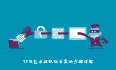TP钱包币提现到币赢的步骤