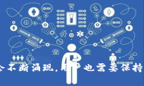   提升TP钱包安全性的有效方法 / 

 guanjianci TP钱包, 数字资产安全, 钱包保护, 区块链安全 /guanjianci 

引言

在当今数字货币迅速发展的时代，TP钱包作为一种存储数字资产的工具，成为了越来越多用户的首选。然而，随着使用者增加，钱包被黑客攻击和盗窃的事件也频繁发生。因此，提高TP钱包的安全性成为所有用户亟待解决的重要任务。这篇文章将探讨提升TP钱包安全性的一些有效方法，以及用户可能会遇到的相关问题。

1. 使用硬件钱包

若你是一个重度的加密货币投资者，硬件钱包是增强安全性的最佳选择。硬件钱包是一种物理设备，与互联网相隔离，可用于存储私钥。这种钱包的优点是，即便你的计算机被病毒感染，黑客也无法访问到硬件钱包中储存的私钥。

例如，使用Ledger或Trezor等知名品牌的硬件钱包，它们采用高强度的加密技术，用户私钥从未接触过在线环境，极大降低了被盗风险。此外，硬件钱包通常会提供种子短语和PIN码作为额外保护，这使得即使设备丢失，用户的资金依然安全。

2. 启用两步验证

两步验证（2FA）是一种增加TP钱包安全性的简单却有效的方法。在进行重要操作时，例如登录账户或发起转账，系统会要求用户提供第二个认证因素，通常是短消息发送到注册手机或使用身份验证应用生成的代码。

通过启用两步验证，即使黑客获得了你的密码，也仍需获取第二步验证的代码，进而增加了账户的安全性。主流的身份验证应用如Google Authenticator或Authy都可以与TP钱包进行配合，确保你的钱包安全无虞。

3. 保持软件更新

确保TP钱包及相关软件处于最新版本是提升其安全性的基础步骤。软件更新通常包含安全漏洞修复和新功能的改进，因此定期检查并更新钱包软件是保护资产的关键。

此外，选择信誉良好的钱包服务商能够减少被黑客攻击的风险。在遵循这一原则的同时，确保在官方网站下载软件，避免从第三方来源下载可能含有恶意代码的版本。

4. 不要分享你的私钥及助记词

私钥和助记词是访问你的数字资产的唯一凭证，绝对不应与他人分享。许多诈骗活动往往是通过社会工程学方法，让用户主动泄露这些敏感信息。

在任何情况下，都应警惕未知的链接、电子邮件和消息，绝不要相信声称能帮你“恢复”钱包的任何人或实体。这是维护账户安全的关键时刻，务必保持警惕和自我保护。

5. 选择强密码并定期更换

安全密码是保护TP钱包的重要第一道防线。选择一个包含大写字母、小写字母、数字和特殊字符的复杂密码。此外，定期更换密码并避免在多个平台使用相同的密码，可以进一步减少账户被盗的可能性。

使用密码管理工具能够有效管理复杂密码，确保你的新密码既安全又易于记忆。许多工具还可以自动生成强密码并安全存储，省去用户记忆的麻烦。

6. 了解常见的网络诈骗

用户在使用TP钱包时，应了解并识别常见的网络诈骗手法。例如，假冒网站、钓鱼邮件、恶意软件等都是黑客用来窃取用户信息的手段。提高警惕，增强网络安全意识是每个用户都需要掌握的技能。

定期阅读网络安全相关的文章，参与证券和数字资产安全的网络研讨会，可以帮助用户更新对诈骗手法的认知，进一步提升TP钱包的安全性。

常见问题

1. TP钱包是否完全安全？br
   2. 我应该使用在线钱包还是离线钱包？br
   3. 如果我忘记了钱包密码，该怎么办？br
   4. 安全的投资策略应包括哪些要素？br
   5. 如何处理遗失或被盗的硬件钱包？br
   6. TP钱包是否存在安全隐患更新？

接下来，将详细讨论这些常见问题。

1. TP钱包是否完全安全？

从理论上讲，TP钱包的安全性取决于多种因素，包括用户采取的措施、钱包技术的复杂性以及其开发团队的声誉。然而，没有任何技术被认为是绝对安全的。即使使用了最佳实践，仍可能因为操作失误或技术漏洞而面临风险。

2. 我应该使用在线钱包还是离线钱包？

在线钱包的便利性与离线钱包的安全性是两种不同的选择。在线钱包适合频繁交易，而离线钱包则用于长期存储。一旦明确需求，用户可以合理选择相应钱包类型。

3. 如果我忘记了钱包密码，该怎么办？

许多TP钱包发行商都提供了恢复钱包的选项，通常需要提供助记词或其他信息。如果没有保存这些信息，可能会失去对钱包的访问权限。

4. 安全的投资策略应包括哪些要素？

安全投资策略需考虑多方面因素，包括投资多样化、定期监控账户以及保持对市场动态的关注。理性投资和制定明确目标也至关重要。

5. 如何处理遗失或被盗的硬件钱包？

找到遗失的硬件钱包或发现被盗后，立刻采取行动，锁定账户并根据助记词恢复资金是重要步骤。

6. TP钱包是否存在安全隐患更新？

TP钱包的开发者会不定期进行安全更新，以修复潜在漏洞。用户应定期检查并更新钱包，以确保持续的安全性。

总结而言，通过了解和应用上述安全策略，用户可以大幅提升TP钱包的安全性，最大限度地保护自己的数字资产。随着技术的发展，新的安全措施会不断涌现，用户也需要保持学习和适应的态度，以应对日益复杂的网络安全挑战。