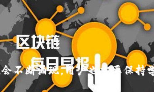   提升TP钱包安全性的有效方法 / 

 guanjianci TP钱包, 数字资产安全, 钱包保护, 区块链安全 /guanjianci 

引言

在当今数字货币迅速发展的时代，TP钱包作为一种存储数字资产的工具，成为了越来越多用户的首选。然而，随着使用者增加，钱包被黑客攻击和盗窃的事件也频繁发生。因此，提高TP钱包的安全性成为所有用户亟待解决的重要任务。这篇文章将探讨提升TP钱包安全性的一些有效方法，以及用户可能会遇到的相关问题。

1. 使用硬件钱包

若你是一个重度的加密货币投资者，硬件钱包是增强安全性的最佳选择。硬件钱包是一种物理设备，与互联网相隔离，可用于存储私钥。这种钱包的优点是，即便你的计算机被病毒感染，黑客也无法访问到硬件钱包中储存的私钥。

例如，使用Ledger或Trezor等知名品牌的硬件钱包，它们采用高强度的加密技术，用户私钥从未接触过在线环境，极大降低了被盗风险。此外，硬件钱包通常会提供种子短语和PIN码作为额外保护，这使得即使设备丢失，用户的资金依然安全。

2. 启用两步验证

两步验证（2FA）是一种增加TP钱包安全性的简单却有效的方法。在进行重要操作时，例如登录账户或发起转账，系统会要求用户提供第二个认证因素，通常是短消息发送到注册手机或使用身份验证应用生成的代码。

通过启用两步验证，即使黑客获得了你的密码，也仍需获取第二步验证的代码，进而增加了账户的安全性。主流的身份验证应用如Google Authenticator或Authy都可以与TP钱包进行配合，确保你的钱包安全无虞。

3. 保持软件更新

确保TP钱包及相关软件处于最新版本是提升其安全性的基础步骤。软件更新通常包含安全漏洞修复和新功能的改进，因此定期检查并更新钱包软件是保护资产的关键。

此外，选择信誉良好的钱包服务商能够减少被黑客攻击的风险。在遵循这一原则的同时，确保在官方网站下载软件，避免从第三方来源下载可能含有恶意代码的版本。

4. 不要分享你的私钥及助记词

私钥和助记词是访问你的数字资产的唯一凭证，绝对不应与他人分享。许多诈骗活动往往是通过社会工程学方法，让用户主动泄露这些敏感信息。

在任何情况下，都应警惕未知的链接、电子邮件和消息，绝不要相信声称能帮你“恢复”钱包的任何人或实体。这是维护账户安全的关键时刻，务必保持警惕和自我保护。

5. 选择强密码并定期更换

安全密码是保护TP钱包的重要第一道防线。选择一个包含大写字母、小写字母、数字和特殊字符的复杂密码。此外，定期更换密码并避免在多个平台使用相同的密码，可以进一步减少账户被盗的可能性。

使用密码管理工具能够有效管理复杂密码，确保你的新密码既安全又易于记忆。许多工具还可以自动生成强密码并安全存储，省去用户记忆的麻烦。

6. 了解常见的网络诈骗

用户在使用TP钱包时，应了解并识别常见的网络诈骗手法。例如，假冒网站、钓鱼邮件、恶意软件等都是黑客用来窃取用户信息的手段。提高警惕，增强网络安全意识是每个用户都需要掌握的技能。

定期阅读网络安全相关的文章，参与证券和数字资产安全的网络研讨会，可以帮助用户更新对诈骗手法的认知，进一步提升TP钱包的安全性。

常见问题

1. TP钱包是否完全安全？br
   2. 我应该使用在线钱包还是离线钱包？br
   3. 如果我忘记了钱包密码，该怎么办？br
   4. 安全的投资策略应包括哪些要素？br
   5. 如何处理遗失或被盗的硬件钱包？br
   6. TP钱包是否存在安全隐患更新？

接下来，将详细讨论这些常见问题。

1. TP钱包是否完全安全？

从理论上讲，TP钱包的安全性取决于多种因素，包括用户采取的措施、钱包技术的复杂性以及其开发团队的声誉。然而，没有任何技术被认为是绝对安全的。即使使用了最佳实践，仍可能因为操作失误或技术漏洞而面临风险。

2. 我应该使用在线钱包还是离线钱包？

在线钱包的便利性与离线钱包的安全性是两种不同的选择。在线钱包适合频繁交易，而离线钱包则用于长期存储。一旦明确需求，用户可以合理选择相应钱包类型。

3. 如果我忘记了钱包密码，该怎么办？

许多TP钱包发行商都提供了恢复钱包的选项，通常需要提供助记词或其他信息。如果没有保存这些信息，可能会失去对钱包的访问权限。

4. 安全的投资策略应包括哪些要素？

安全投资策略需考虑多方面因素，包括投资多样化、定期监控账户以及保持对市场动态的关注。理性投资和制定明确目标也至关重要。

5. 如何处理遗失或被盗的硬件钱包？

找到遗失的硬件钱包或发现被盗后，立刻采取行动，锁定账户并根据助记词恢复资金是重要步骤。

6. TP钱包是否存在安全隐患更新？

TP钱包的开发者会不定期进行安全更新，以修复潜在漏洞。用户应定期检查并更新钱包，以确保持续的安全性。

总结而言，通过了解和应用上述安全策略，用户可以大幅提升TP钱包的安全性，最大限度地保护自己的数字资产。随着技术的发展，新的安全措施会不断涌现，用户也需要保持学习和适应的态度，以应对日益复杂的网络安全挑战。