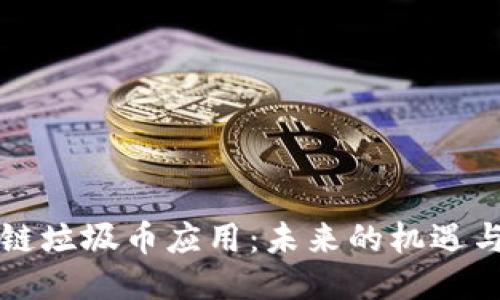 区块链垃圾币应用：未来的机遇与挑战