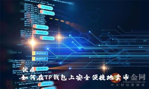 优质
如何在TP钱包上安全便捷地卖币