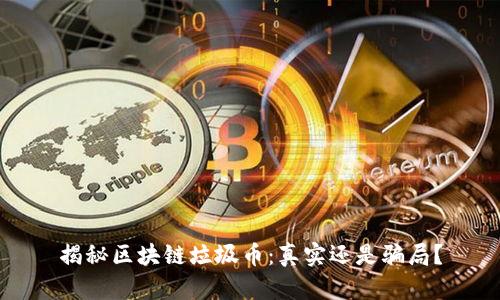 揭秘区块链垃圾币：真实还是骗局？