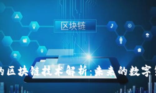 蒂克币的区块链技术解析：未来的数字货币趋势