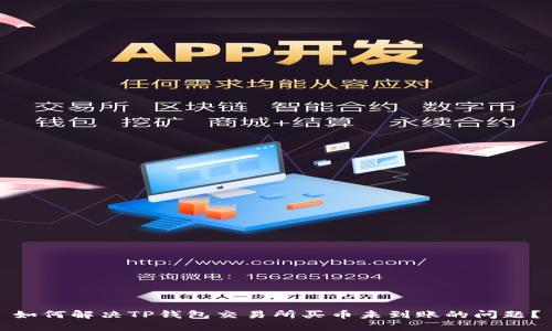 如何解决TP钱包交易所买币未到账的问题？