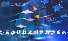 币小宝：区块链技术创新