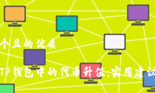 思考一个且的优质

如何让TP钱包中的代币升值：实用建议与策略