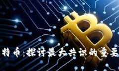 区块链与比特币：探讨最