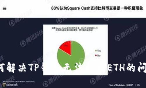 如何解决TP钱包无法提取ETH的问题？