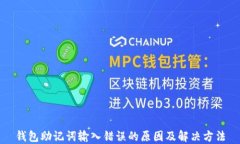 钱包助记词输入错误的原