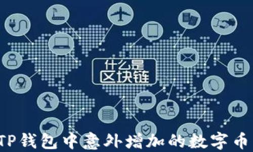 
如何处理TP钱包中意外增加的数字币？全面指南