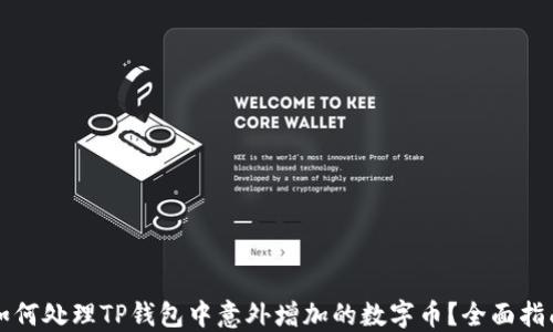 
如何处理TP钱包中意外增加的数字币？全面指南