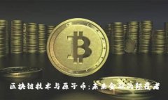 区块链技术与原子币：未