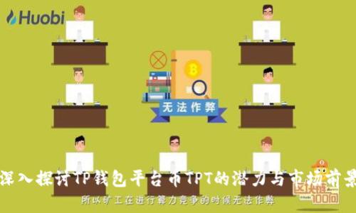 深入探讨TP钱包平台币TPT的潜力与市场前景