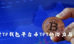 深入探讨TP钱包平台币TP