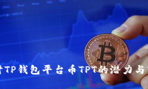 深入探讨TP钱包平台币TPT的潜力与市场前景