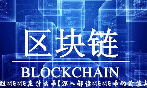 
区块链MEME是什么币？深入解读MEME币的价值与应用