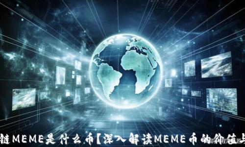 
区块链MEME是什么币？深入解读MEME币的价值与应用