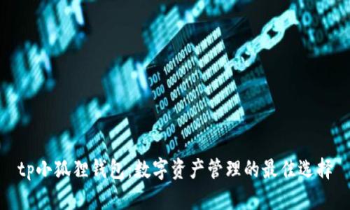 tp小狐狸钱包：数字资产管理的最佳选择