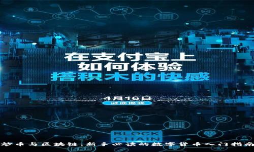 炒币与区块链：新手必读的数字货币入门指南