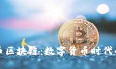 巴克币区块链：数字货币