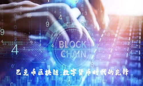 巴克币区块链：数字货币时代的先锋