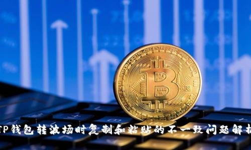 TP钱包转波场时复制和粘贴的不一致问题解析