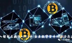 深入解析区块链ARES币：未