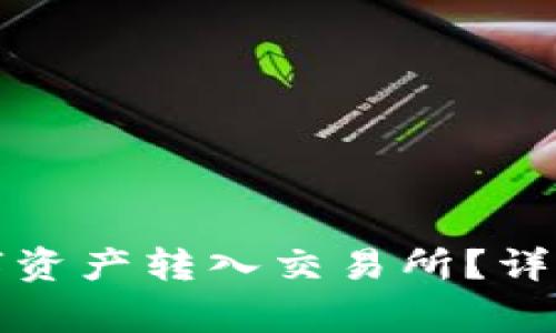 如何将TP钱包中的数字资产转入交易所？详细指南与常见问题解答