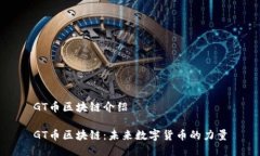 GT币区块链介绍GT币区块链