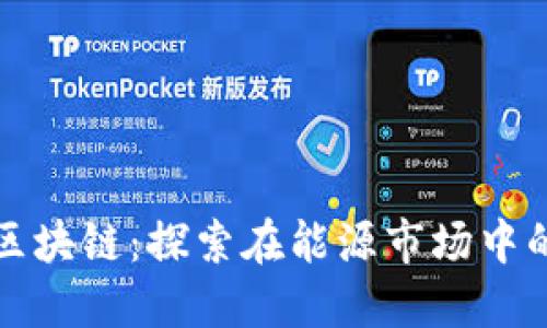 原油币区块链：探索在能源市场中的新机遇