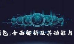 TP钱包：全面解析及其功能与应用