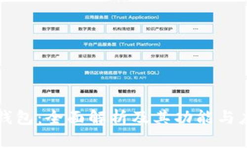 TP钱包：全面解析及其功能与应用