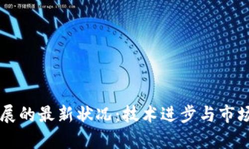 区块链发展的最新状况：技术进步与市场趋势分析