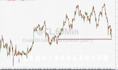 TP钱包支持的主要币种及其特点详解
