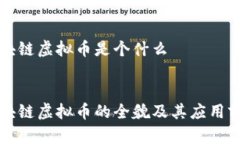 华为区块链虚拟币是个什