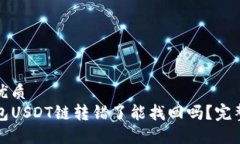 且的优质TP钱包USDT链转错