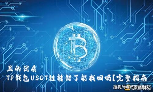 且的优质
TP钱包USDT链转错了能找回吗？完整指南
