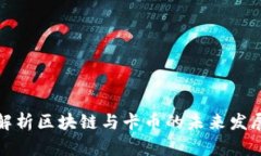 全面解析区块链与卡币的