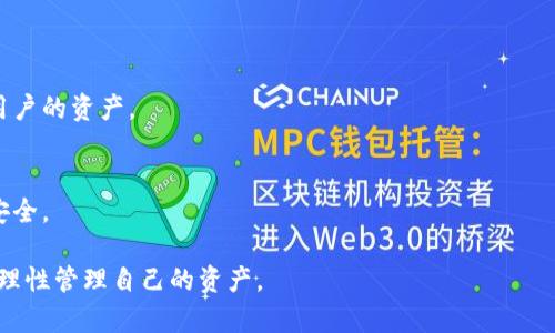    什么是TP钱包白名单及其重要性  / 

 guanjianci  TP钱包, 白名单, 数字资产, 安全性  /guanjianci 

 在近年来，随着区块链技术的普及和加密货币的狂热，数字资产的安全问题引起了越来越多用户的关注。而TP钱包作为一个广受欢迎的数字货币钱包，其白名单的概念在用户中也变得日益重要。那么，TP钱包白名单究竟是什么呢？

 什么是TP钱包白名单？ 
 TP钱包白名单是一种安全机制，用于限制只有被许可的地址才能进行某些交易或操作。简单来说，当用户将某个地址添加到自己的TP钱包白名单中，这意味着只有该地址可以与用户的钱包进行交互。这样做的好处显而易见：它可以显著降低因地址错误或钓鱼攻击而导致的资产损失风险。

 在数字货币的生态系统中，许多用户希望能够安全地存储和交易自己的资产，而TP钱包白名单正是实现这一目标的重要工具。通过建立白名单，用户能够控制哪些地址可以和自己的钱包进行交互，有效防止了资产被盗的风险。

 TP钱包白名单的功能和作用 
 TP钱包白名单的主要功能是增加钱包的安全性。具体来说，TP钱包白名单的作用主要体现在以下几个方面：

ol
    listrong安全性提升：/strong 当用户将一个地址添加到白名单后，只有该地址才能向用户钱包转账，这减少了不必要的交易风险。/li
    listrong防止钓鱼攻击：/strong 许多网络攻击者利用伪造的地址或网站进行钓鱼诈骗，而白名单可以降低这些攻击者成功的几率。/li
    listrong增强用户控制权：/strong 用户拥有完全的主动权，可以随时添加或移除地址。/li
    listrong适用于多个操作：/strong 除了转账，白名单还可以用于其他钱包功能，如智能合约调用等。/li
/ol

 如何设置TP钱包白名单？ 
 设置TP钱包白名单通常是一个相对简单的过程。用户需要首先登录到TP钱包的账户，进入安全设置或钱包设置界面。在此界面，通常会看到“白名单”或“地址管理”的选项。通过输入需要添加的地址，用户可以将其添加到白名单中。添加完成后，系统可能会要求用户通过短信验证码或其他安全方式进行确认。

 需要注意的是，用户在设置白名单时，应该仔细检查每一个地址，因为一旦添加，也可能在未来的交易中影响资产流动，比如无法向非白名单地址转账。此外，白名单的设置有时会有数量限制，用户需要提前了解平台的相关规定。

 TP钱包白名单的优势与限制 
 TP钱包的白名单机制的主要优点在于提升了用户钱包的安全性，但同时也存在一些限制：

ol
    listrong优势：/strong
        ul
            li有效提升防诈骗能力，确保只有被许可的账户才能进行交易。/li
            li用户可以自由管理和控制交易地址，增加钱包的用户体验。/li
        /ul
    /li
    listrong限制：/strong
        ul
            li可能造成资金流动不便：对于频繁跟不同地址交易的用户来说，管理白名单可能比较繁琐。/li
            li失去对部分交易的灵活性。例如，对于需要快速进行转账的用户，如果未将目标地址添加到白名单，将会导致交易延迟。/li
        /ul
    /li
/ol

 结论：TP钱包白名单不可或缺的重要角色 
 综上所述，TP钱包白名单是提升数字资产安全的有效工具。它为用户提供了更高的安全性，同时也带来了一定的管理挑战。因此，用户在使用白名单功能时，应该清晰认知其优势与限制，合理配置和管理自己的白名单，以实现安全高效的资产管理。

 常见问题 
 1. TP钱包白名单和其他钱包的白名单有什么区别？ 
 TP钱包白名单与其他钱包的白名单机制大同小异，主要在于具体实现方式及用户体验有所不同。一般说来，主要区别体现在界面友好性、安全策略和实施流程等方面。 

 2. 设置白名单后如何取消或修改？ 
 用户可以在TP钱包的设置中找到“白名单管理”选项，在此界面可以轻松修改或删除已有的白名单地址。 

 3. 可以将兑换代币地址添加到TP钱包白名单吗？ 
 通常情况下，用户是可以将兑换代币的地址添加到白名单中，确保其安全性，防止外部攻击。具体操作建议参考官方指引。 

 4. TP钱包白名单适用于哪些场景？ 
 TP钱包白名单适用于多种场景，包括但不限于安全转账、智能合约的执行，特别适合需要保护资产不被非法转移的用户。 

 5. 无法进行转账是因为白名单设置吗？ 
 如果用户发现无法进行转账，首先要检查与目标地址的白名单设置是否正确。在未添加地址的情况下，系统将会阻止交易以保护用户的资产。 

 6. 有没有其他保护资产的措施？ 
 除了白名单，用户还可以通过启用两步验证、复杂密码等多种方式增强账户的安全性，综合使用将会最大程度地保护自己的资产安全。 

 综上所述，TP钱包白名单不仅仅是一个简单的功能，它是保护数字资产不可或缺的一部分。希望用户在使用过程中关注安全问题，理性管理自己的资产。 