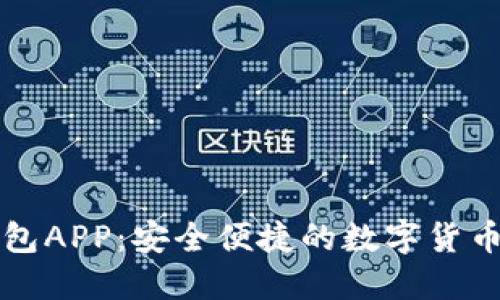Wemix钱包APP：安全便捷的数字货币管理工具